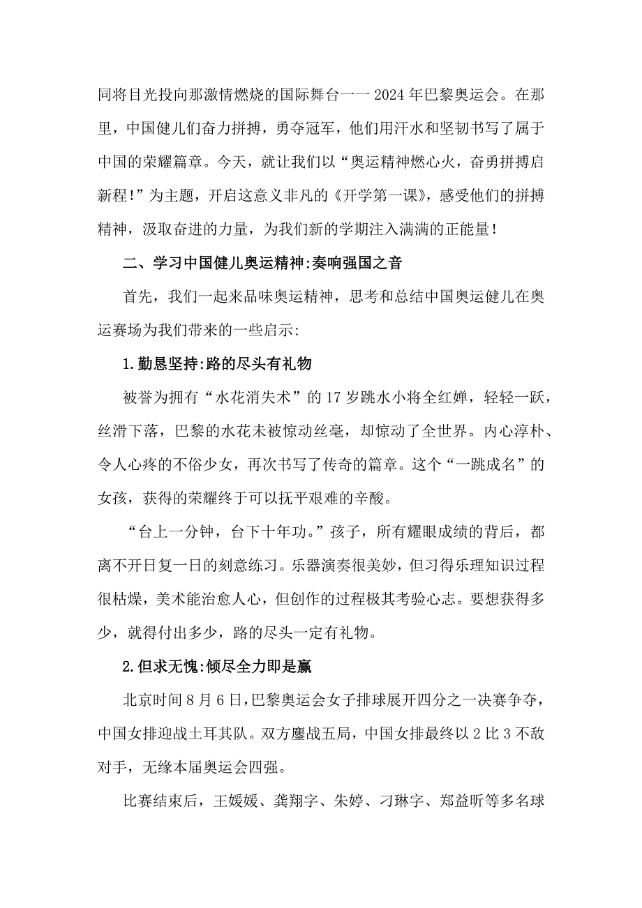 2024年秋季开学第一课教案2篇：奥运精神燃心火奋勇拼搏启新程与《梦想启航：携手奥运精神共绘新学期蓝图》_第2页