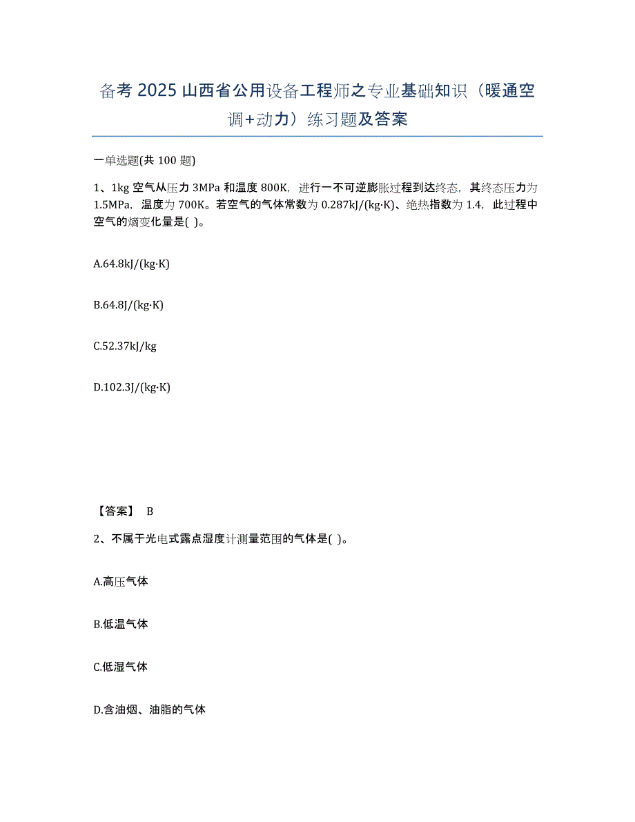 备考2025山西省公用设备工程师之专业基础知识（暖通空调+动力）练习题及答案_第1页