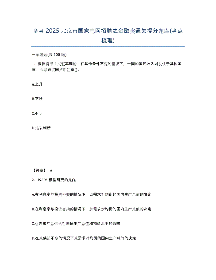 备考2025北京市国家电网招聘之金融类通关提分题库(考点梳理)_第1页