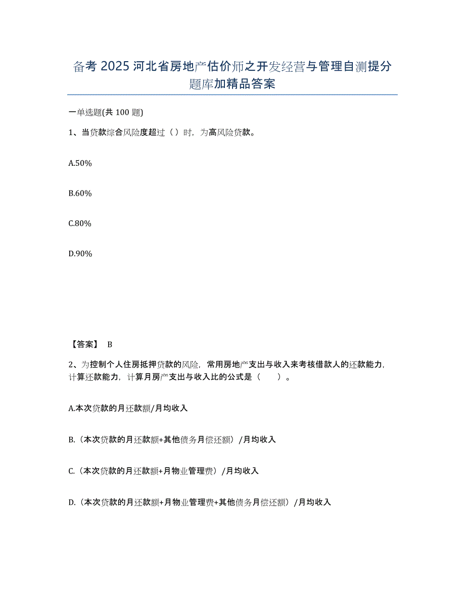 备考2025河北省房地产估价师之开发经营与管理自测提分题库加答案_第1页