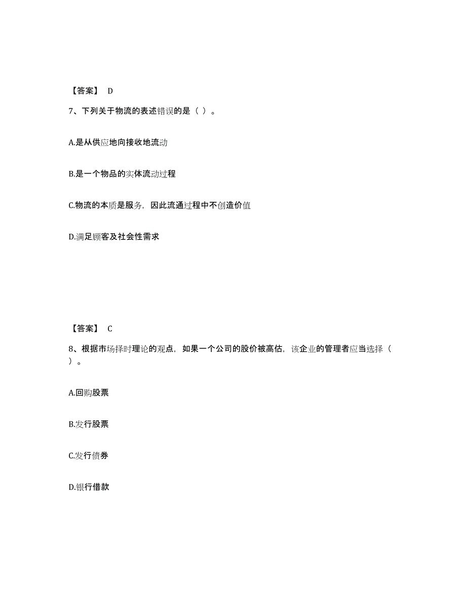 备考2025吉林省高级经济师之工商管理题库检测试卷A卷附答案_第4页