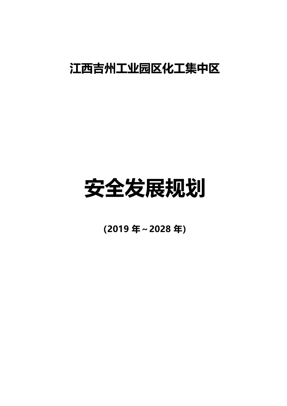 江西吉州工业园区化工集中区安全发展规划【模板】(1)_第1页