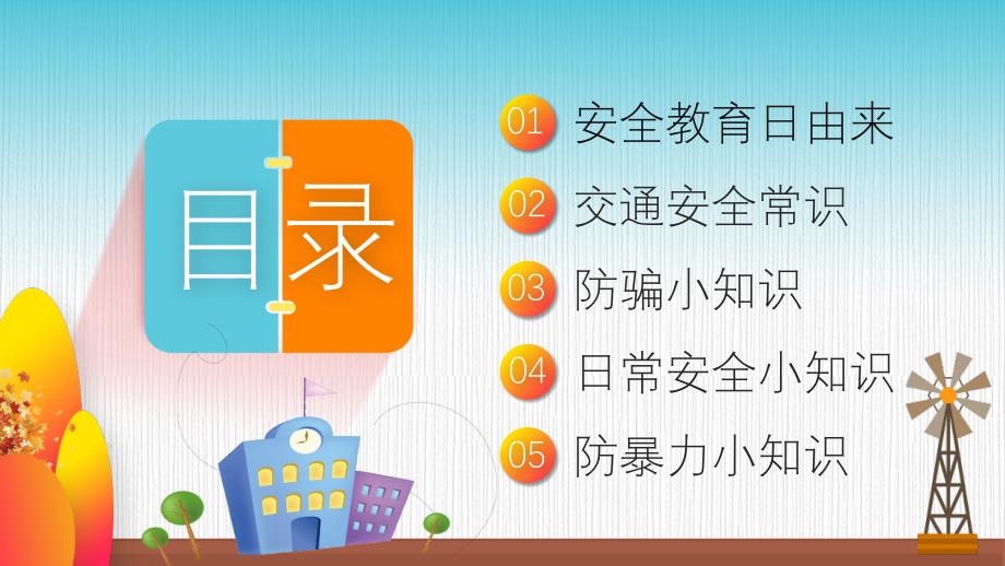 全国中小学生安全教育日主题班会PPT(1)_第2页