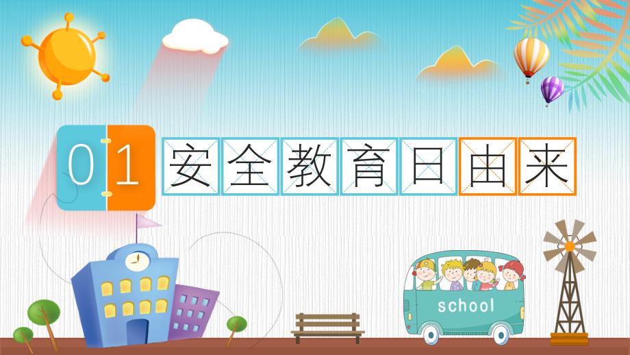 全国中小学生安全教育日主题班会PPT(1)_第3页