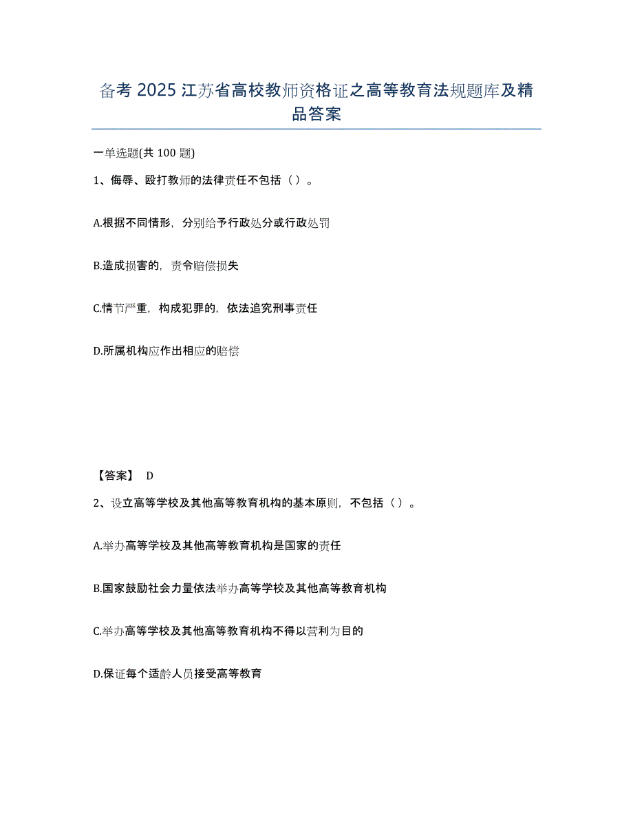 备考2025江苏省高校教师资格证之高等教育法规题库及答案_第1页