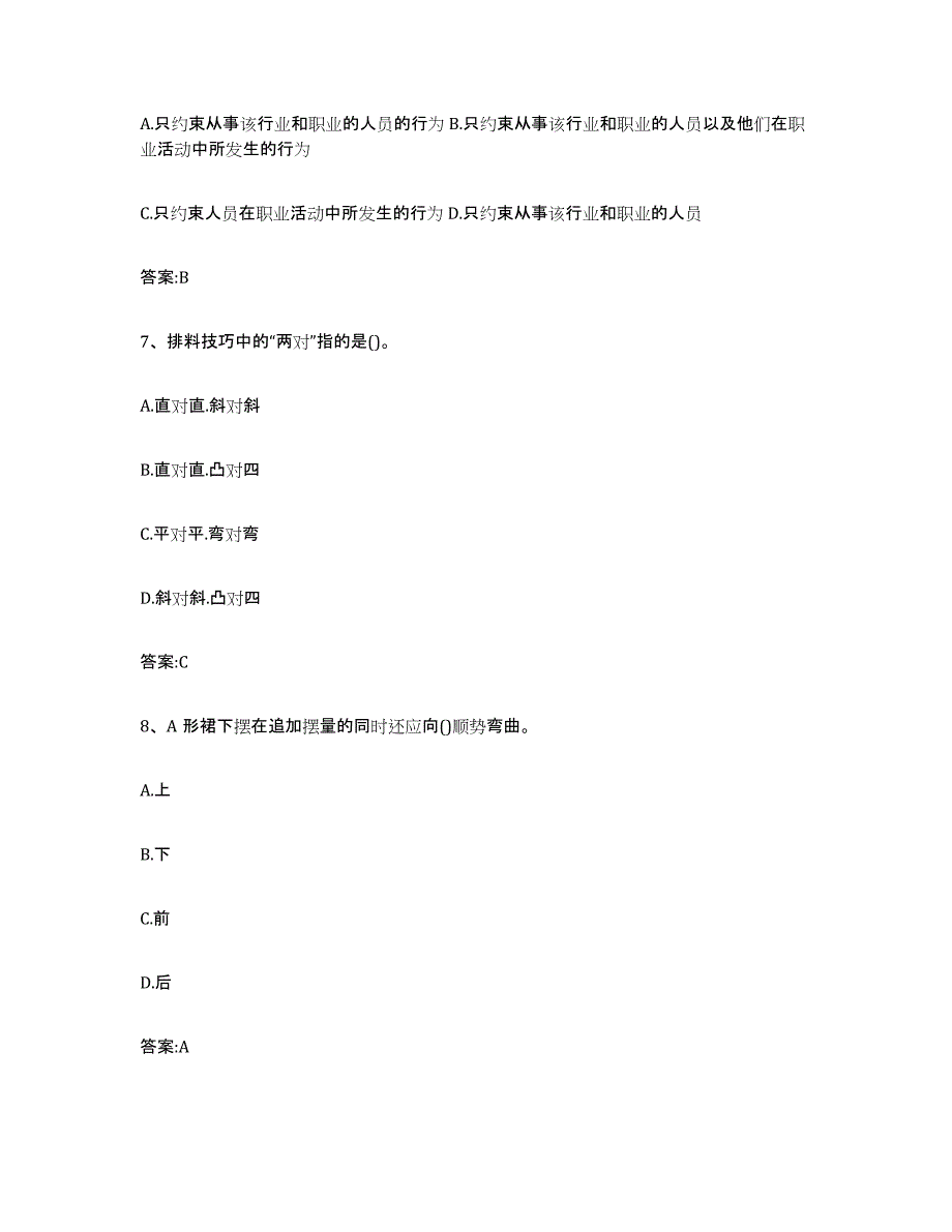 备考2025四川省服装制版师资格能力测试试卷B卷附答案_第3页