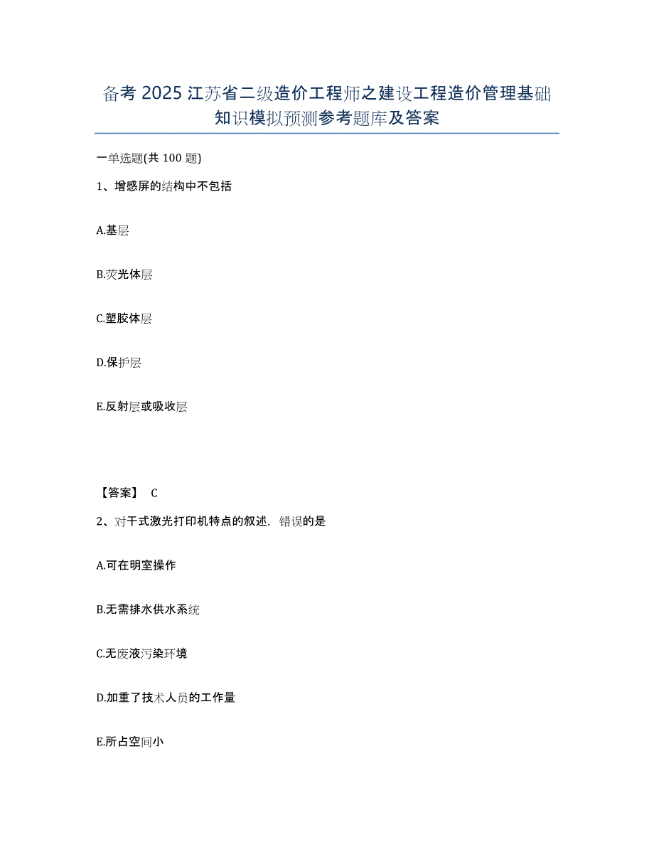 备考2025江苏省二级造价工程师之建设工程造价管理基础知识模拟预测参考题库及答案_第1页