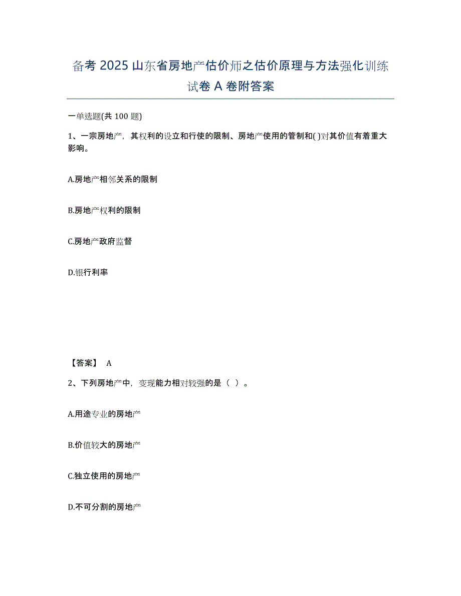 备考2025山东省房地产估价师之估价原理与方法强化训练试卷A卷附答案_第1页