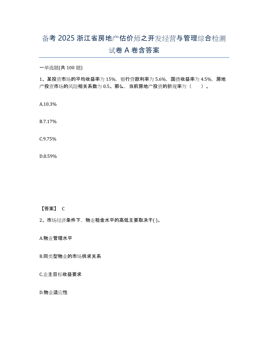 备考2025浙江省房地产估价师之开发经营与管理综合检测试卷A卷含答案_第1页