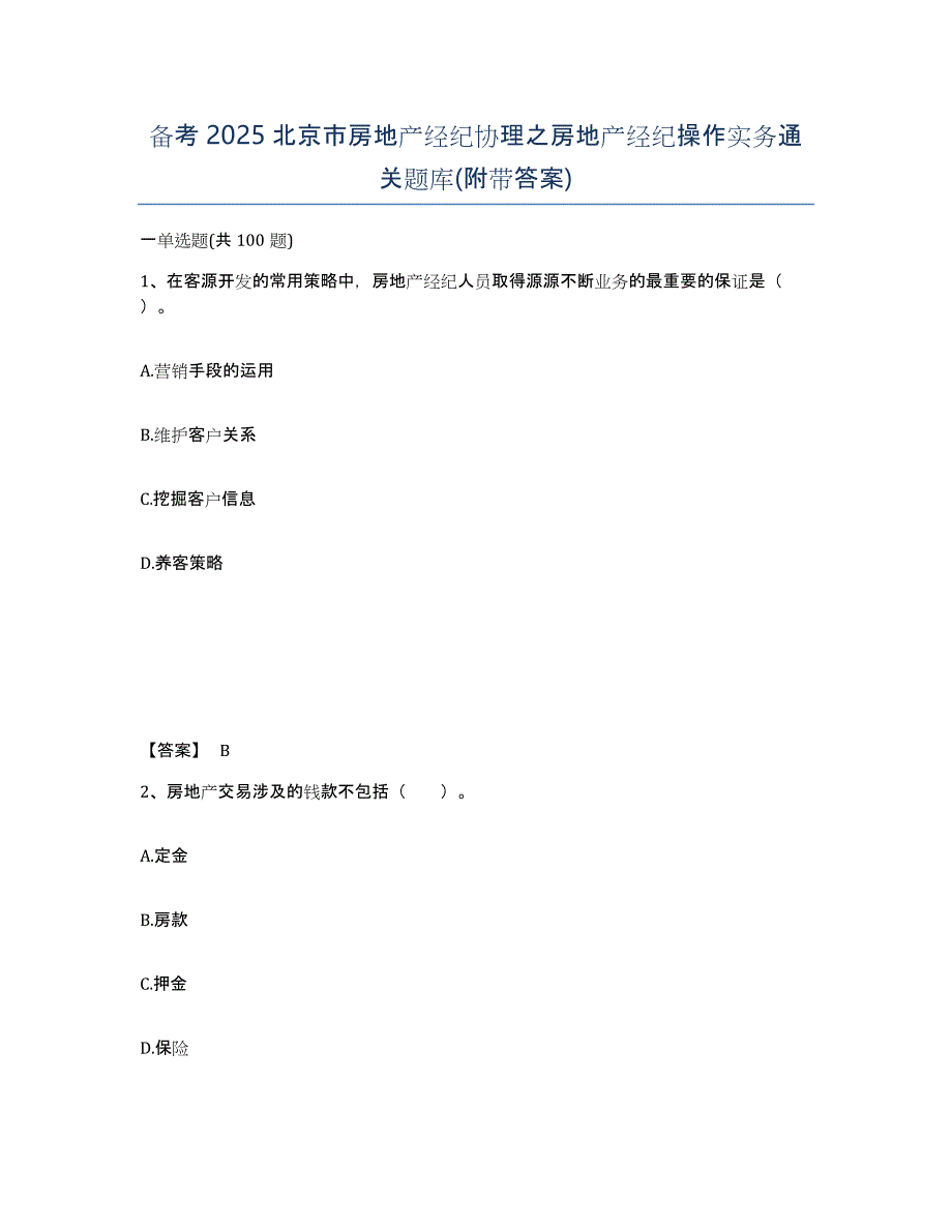 备考2025北京市房地产经纪协理之房地产经纪操作实务通关题库(附带答案)_第1页