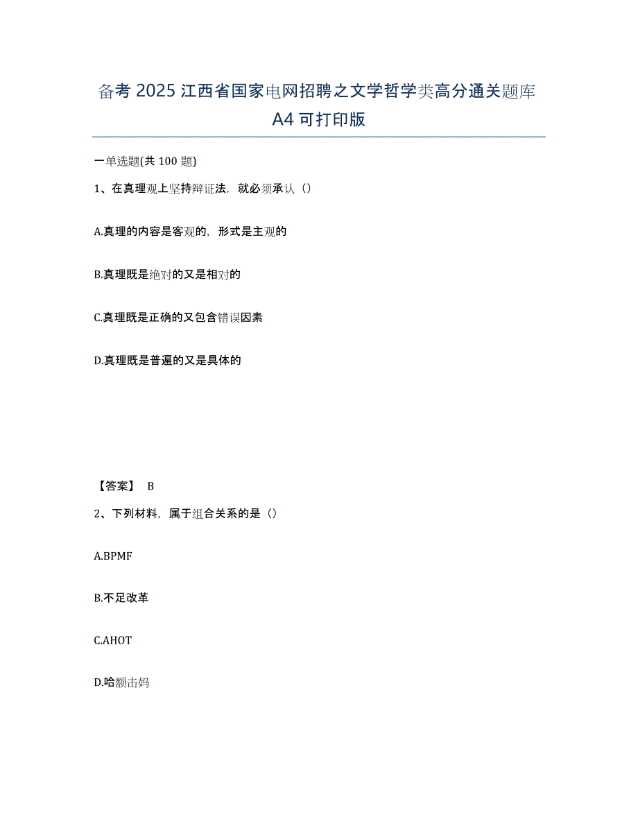 备考2025江西省国家电网招聘之文学哲学类高分通关题库A4可打印版_第1页