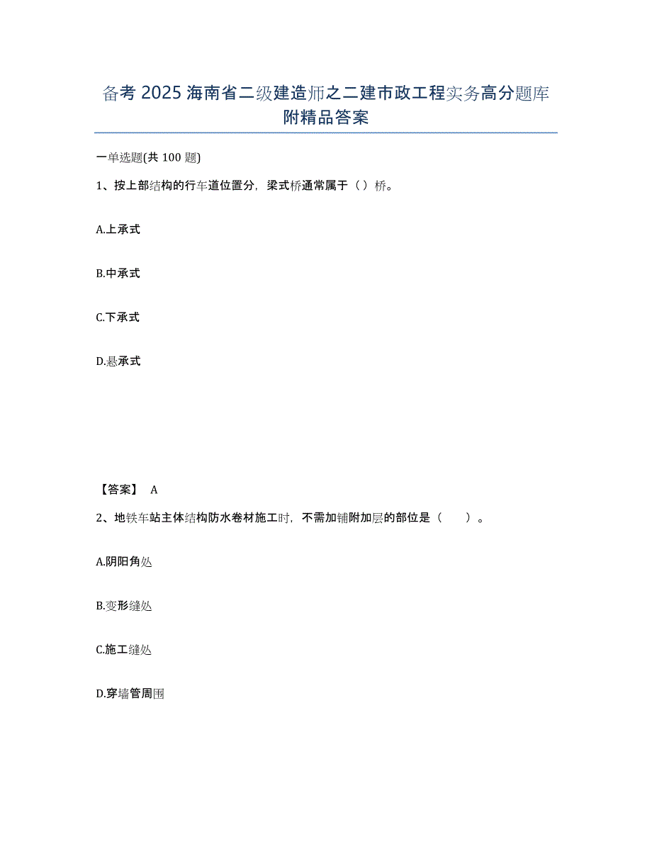 备考2025海南省二级建造师之二建市政工程实务高分题库附答案_第1页