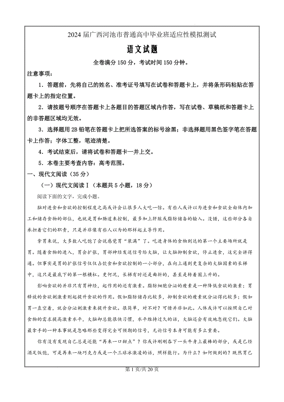 2024届广西河池市普通高中毕业班适应性模拟测试语文（解析版）_第1页