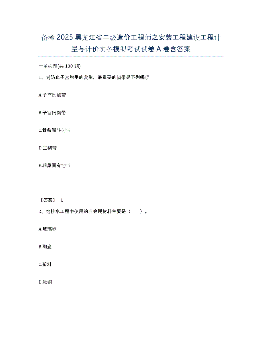 备考2025黑龙江省二级造价工程师之安装工程建设工程计量与计价实务模拟考试试卷A卷含答案_第1页