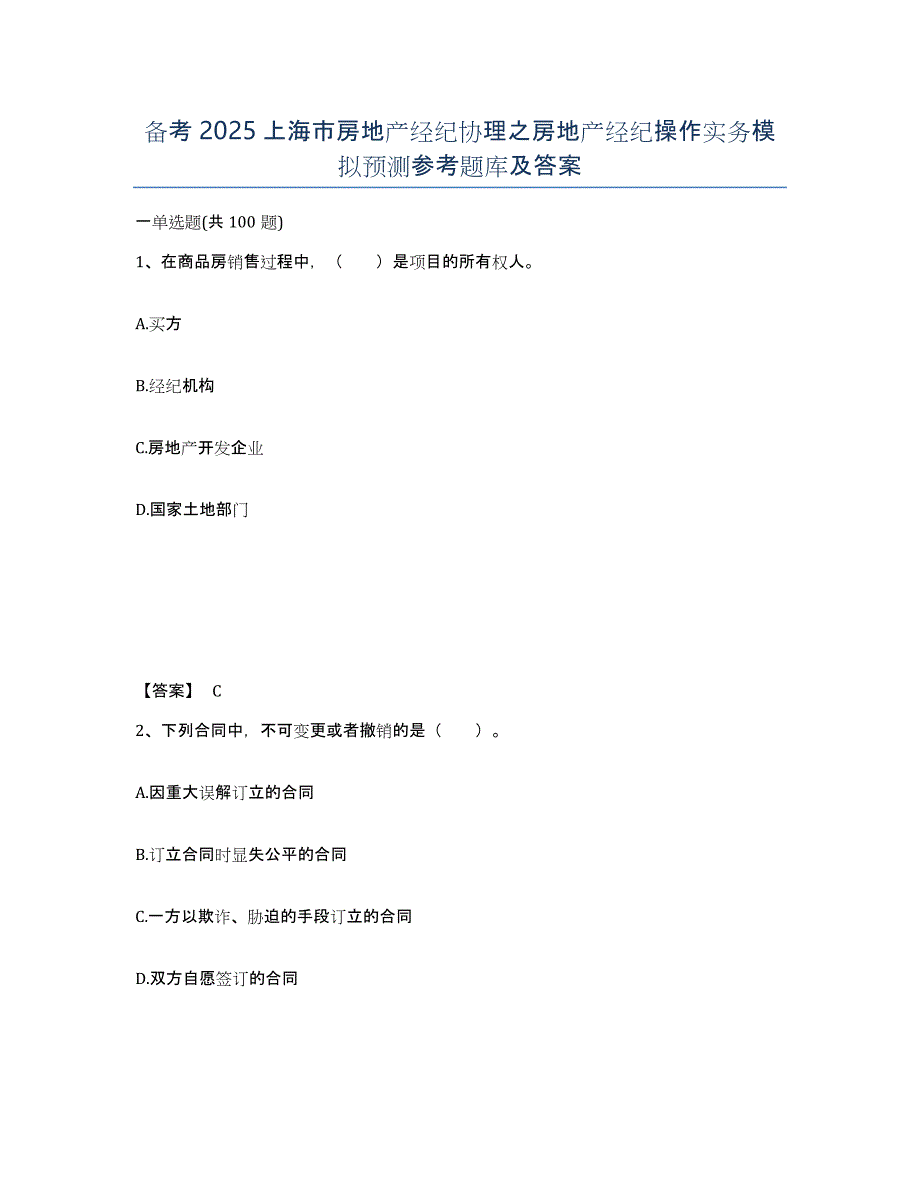 备考2025上海市房地产经纪协理之房地产经纪操作实务模拟预测参考题库及答案_第1页