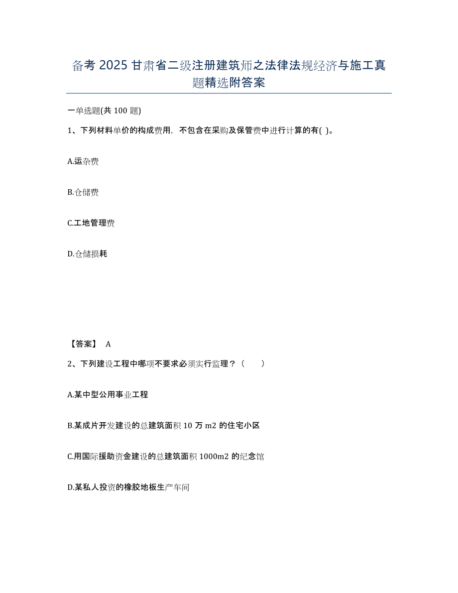 备考2025甘肃省二级注册建筑师之法律法规经济与施工真题附答案_第1页