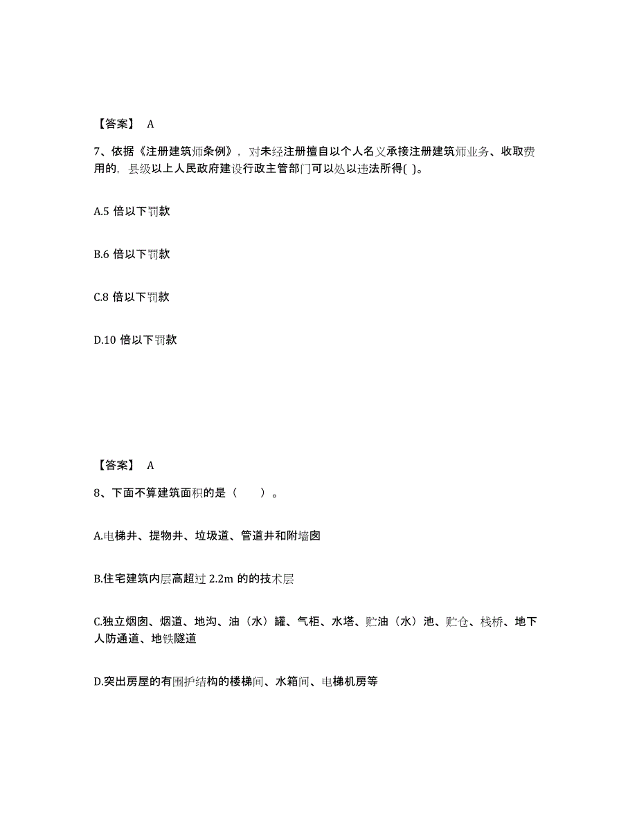 备考2025甘肃省二级注册建筑师之法律法规经济与施工真题附答案_第4页