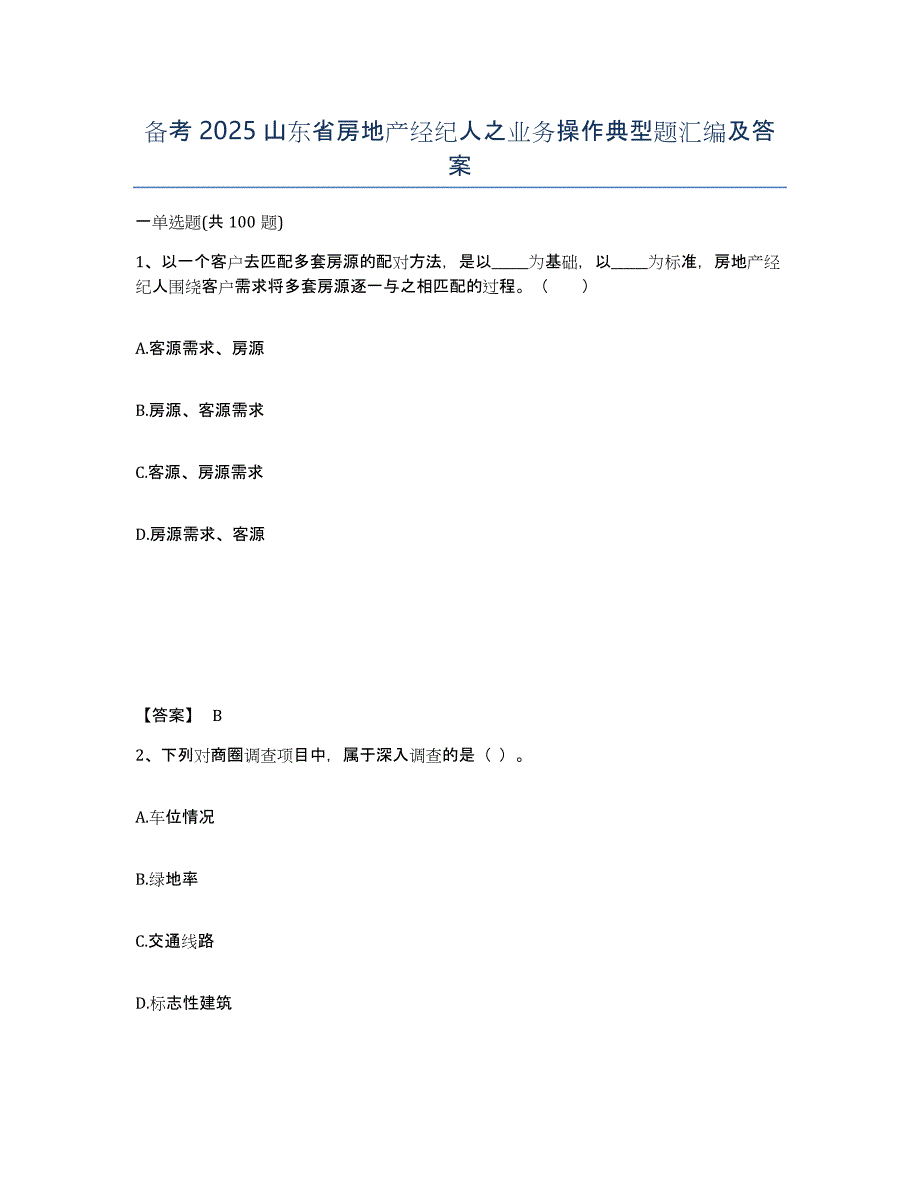备考2025山东省房地产经纪人之业务操作典型题汇编及答案_第1页