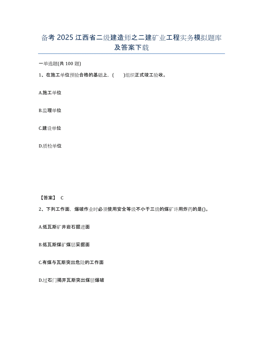 备考2025江西省二级建造师之二建矿业工程实务模拟题库及答案_第1页