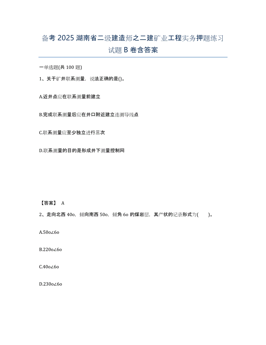 备考2025湖南省二级建造师之二建矿业工程实务押题练习试题B卷含答案_第1页