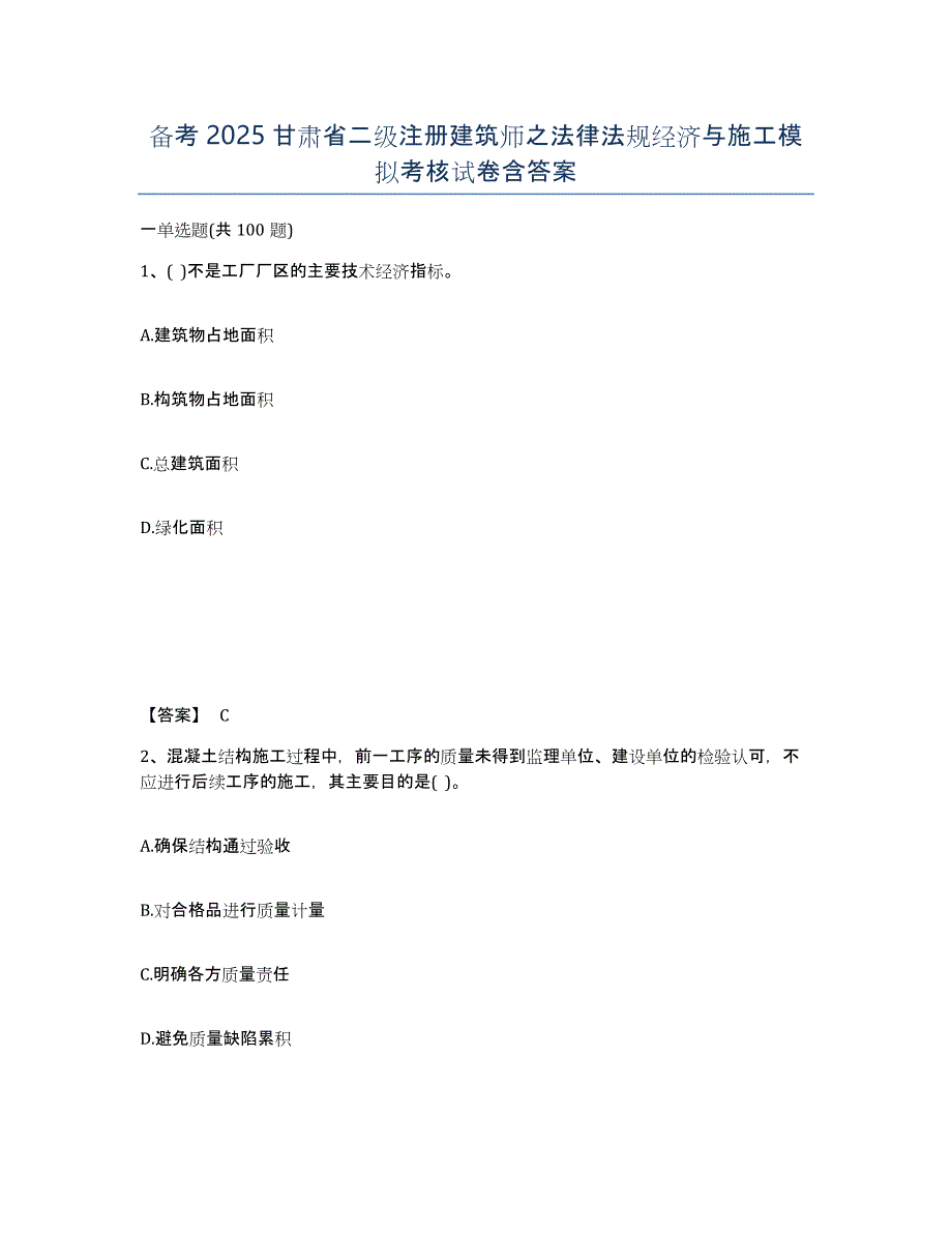 备考2025甘肃省二级注册建筑师之法律法规经济与施工模拟考核试卷含答案_第1页