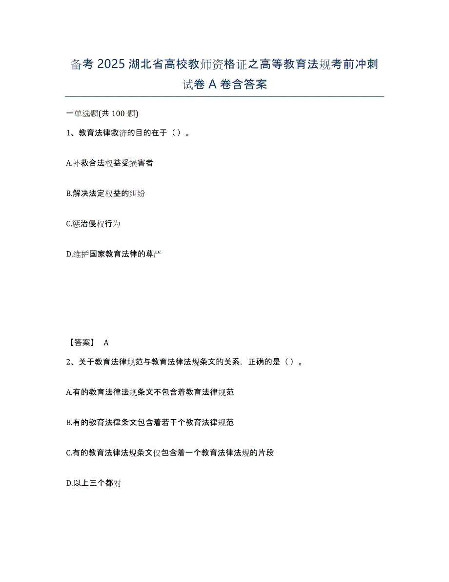 备考2025湖北省高校教师资格证之高等教育法规考前冲刺试卷A卷含答案_第1页