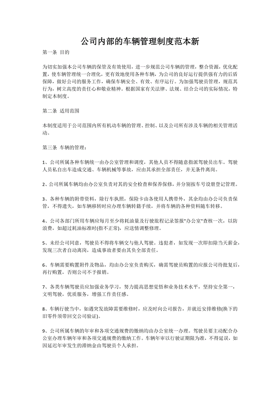 公司内部的车辆管理制度范本新版._第1页