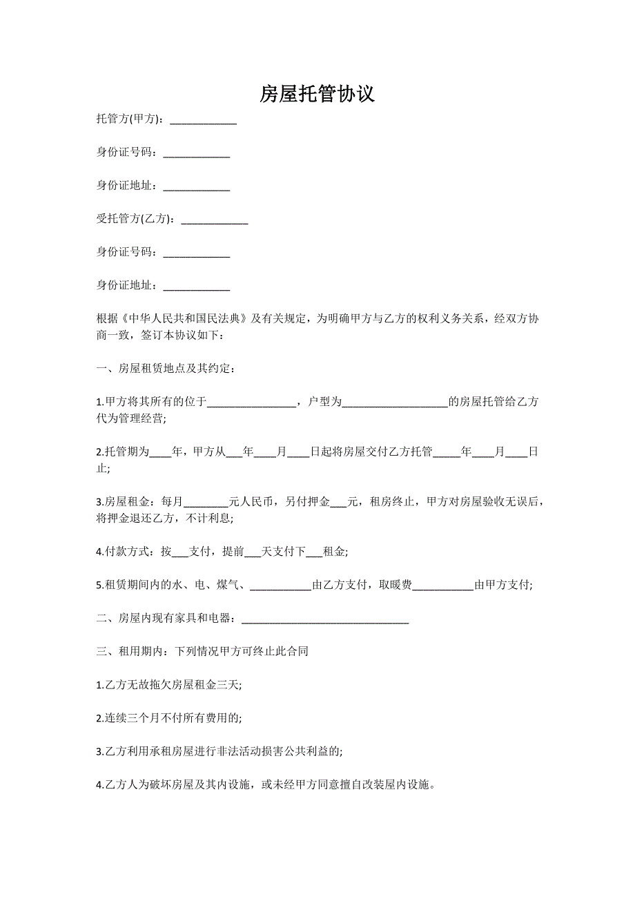 房屋托管协议最新版_第1页