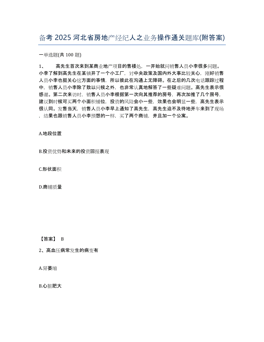 备考2025河北省房地产经纪人之业务操作通关题库(附答案)_第1页