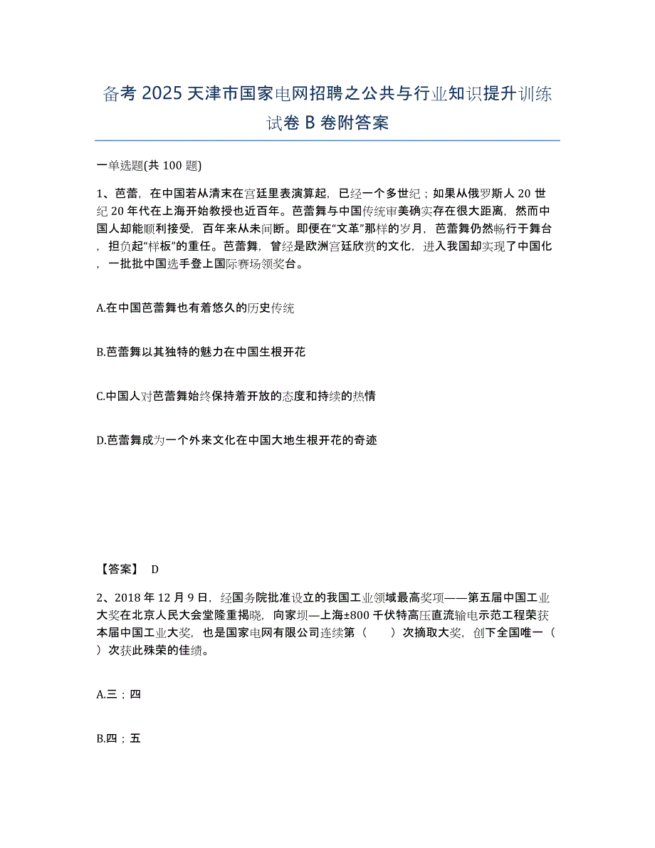 备考2025天津市国家电网招聘之公共与行业知识提升训练试卷B卷附答案_第1页