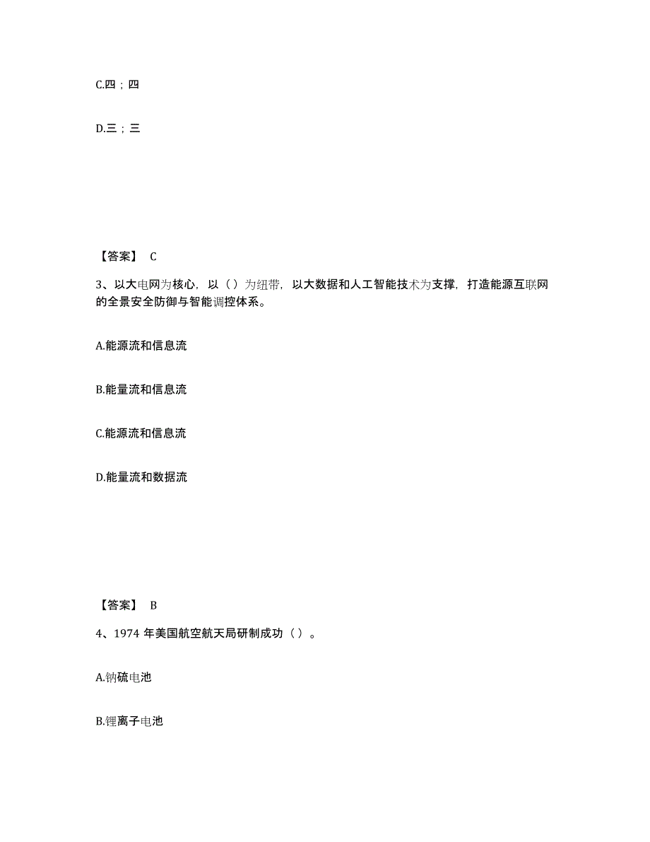 备考2025天津市国家电网招聘之公共与行业知识提升训练试卷B卷附答案_第2页