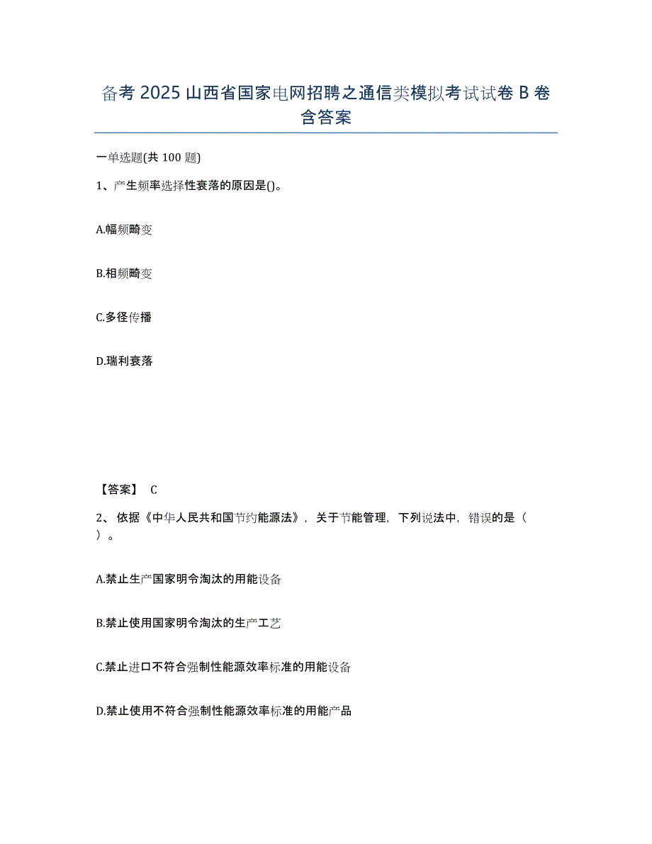 备考2025山西省国家电网招聘之通信类模拟考试试卷B卷含答案_第1页