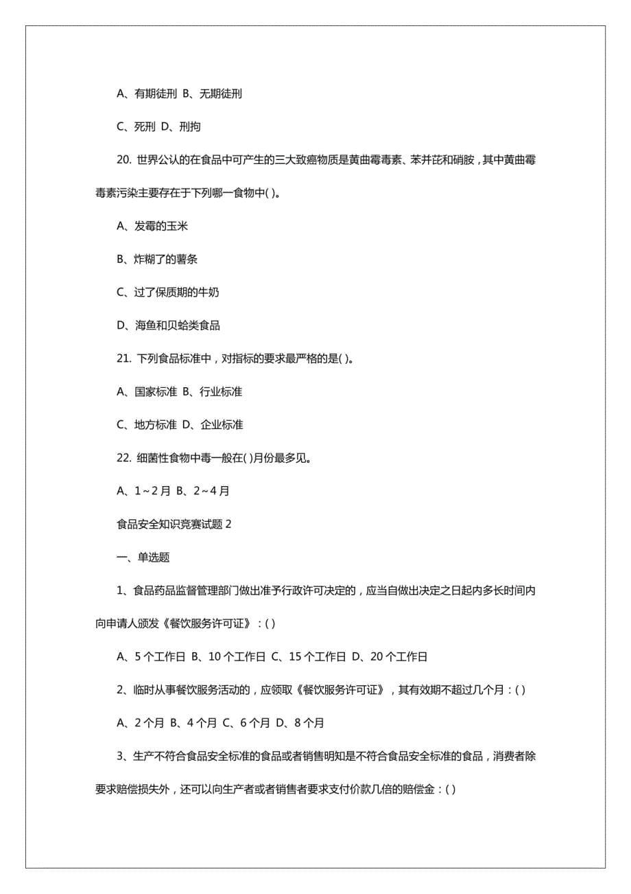 2024年食品安全知识竞赛试题_第5页