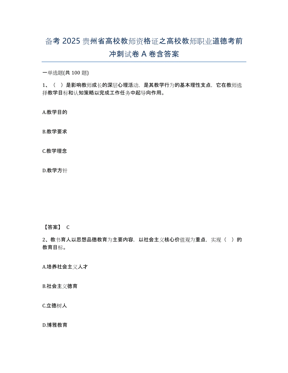 备考2025贵州省高校教师资格证之高校教师职业道德考前冲刺试卷A卷含答案_第1页