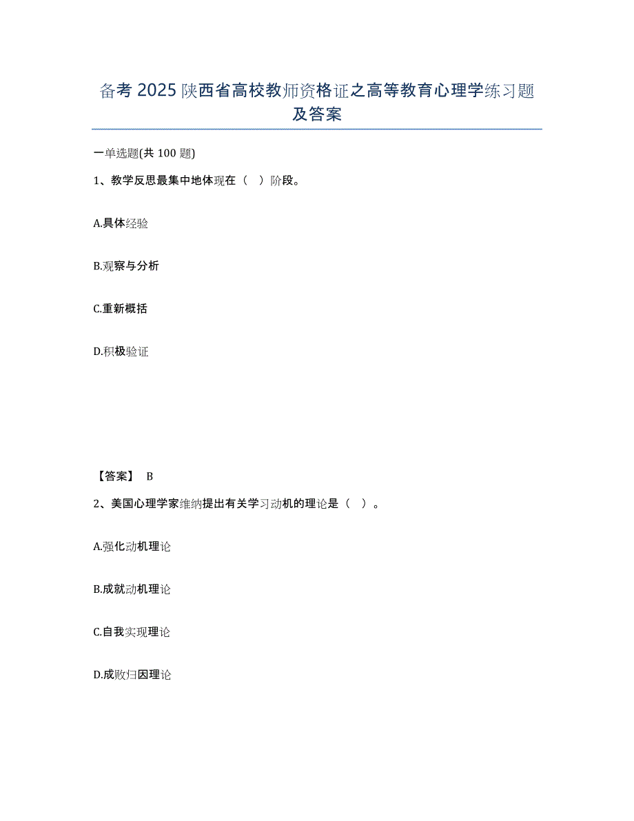 备考2025陕西省高校教师资格证之高等教育心理学练习题及答案_第1页