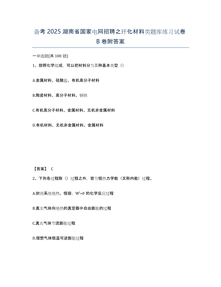 备考2025湖南省国家电网招聘之环化材料类题库练习试卷B卷附答案_第1页