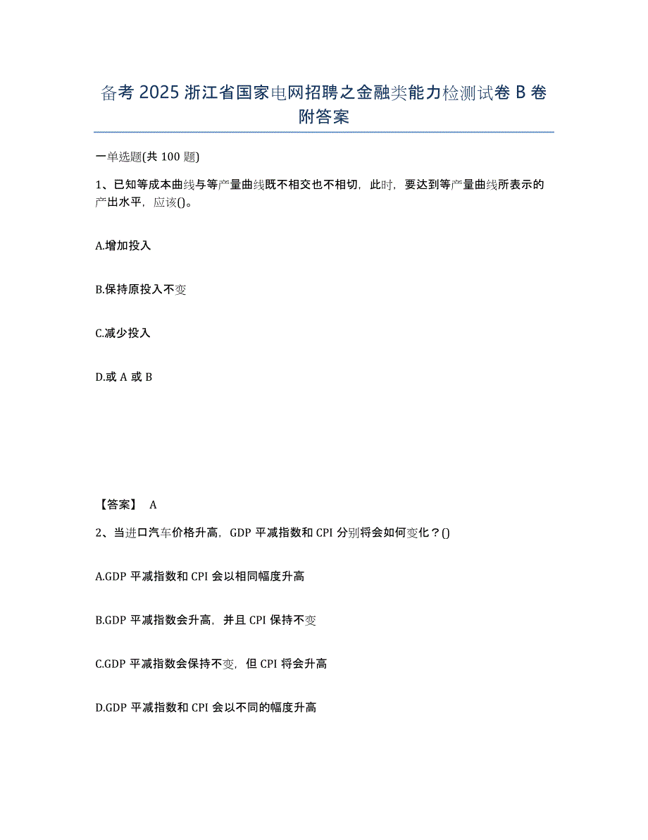 备考2025浙江省国家电网招聘之金融类能力检测试卷B卷附答案_第1页