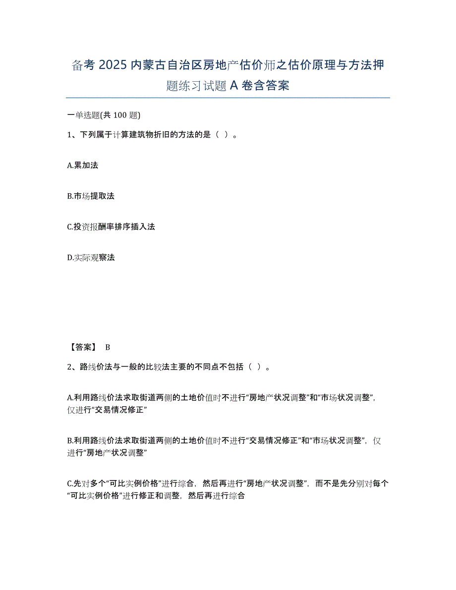 备考2025内蒙古自治区房地产估价师之估价原理与方法押题练习试题A卷含答案_第1页