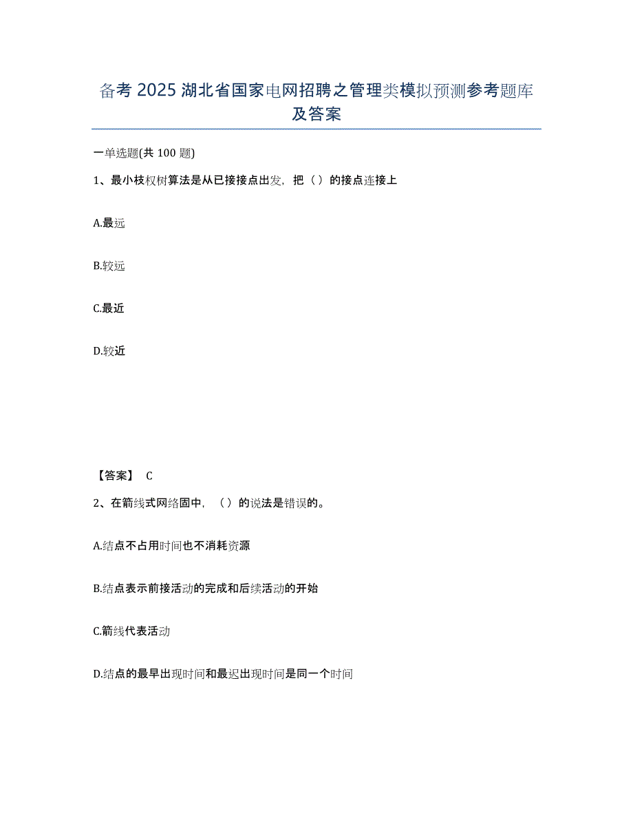 备考2025湖北省国家电网招聘之管理类模拟预测参考题库及答案_第1页