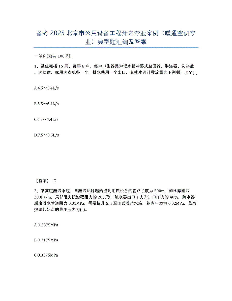 备考2025北京市公用设备工程师之专业案例（暖通空调专业）典型题汇编及答案_第1页