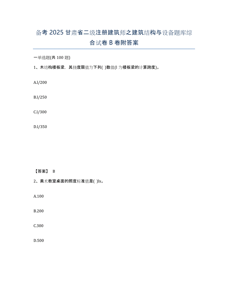 备考2025甘肃省二级注册建筑师之建筑结构与设备题库综合试卷B卷附答案_第1页