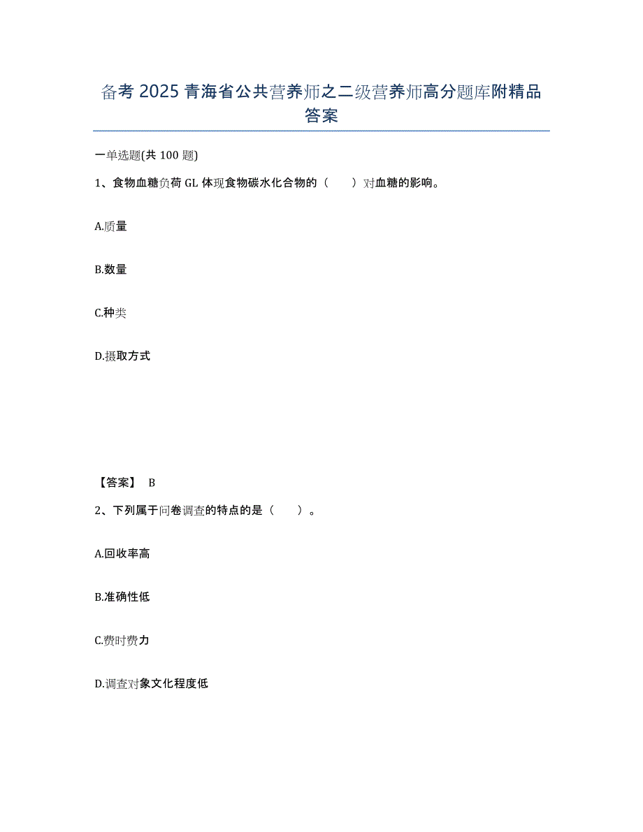 备考2025青海省公共营养师之二级营养师高分题库附答案_第1页