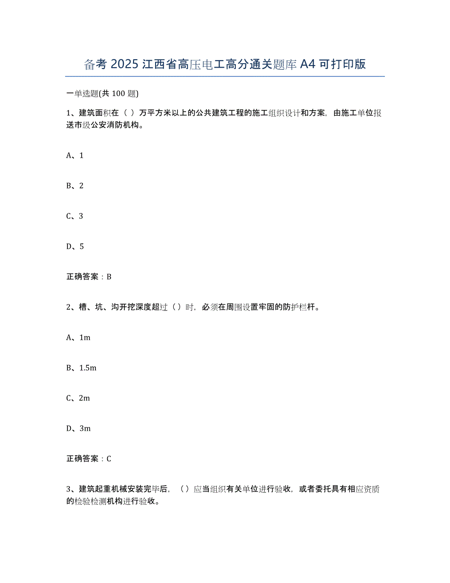 备考2025江西省高压电工高分通关题库A4可打印版_第1页