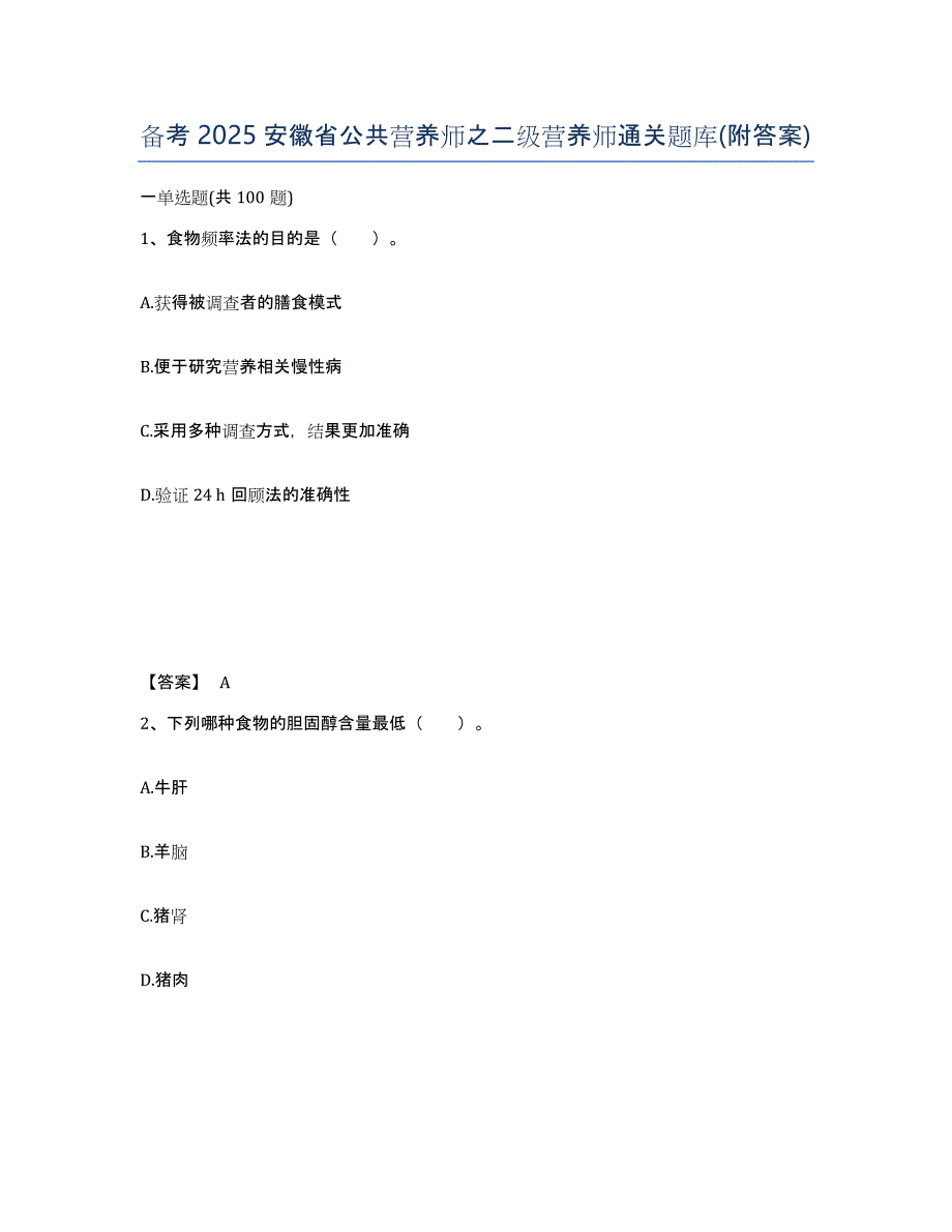 备考2025安徽省公共营养师之二级营养师通关题库(附答案)_第1页