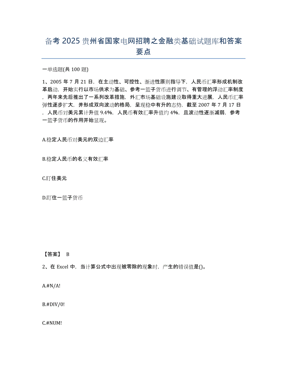 备考2025贵州省国家电网招聘之金融类基础试题库和答案要点_第1页