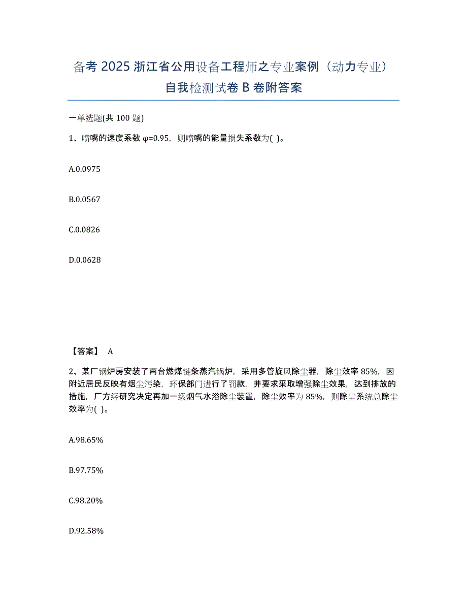 备考2025浙江省公用设备工程师之专业案例（动力专业）自我检测试卷B卷附答案_第1页