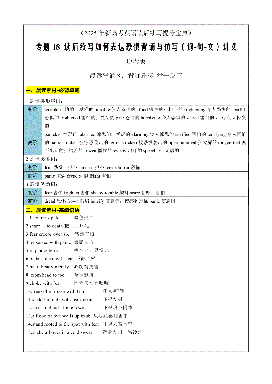 专题18 读后续写如何表达恐惧背默与仿写（词-句-文）讲义 原卷版_第1页