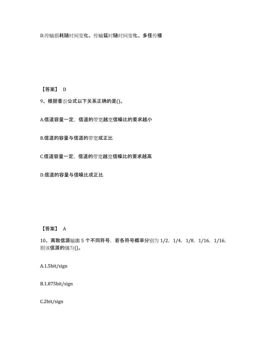 备考2025浙江省国家电网招聘之通信类押题练习试卷B卷附答案_第5页