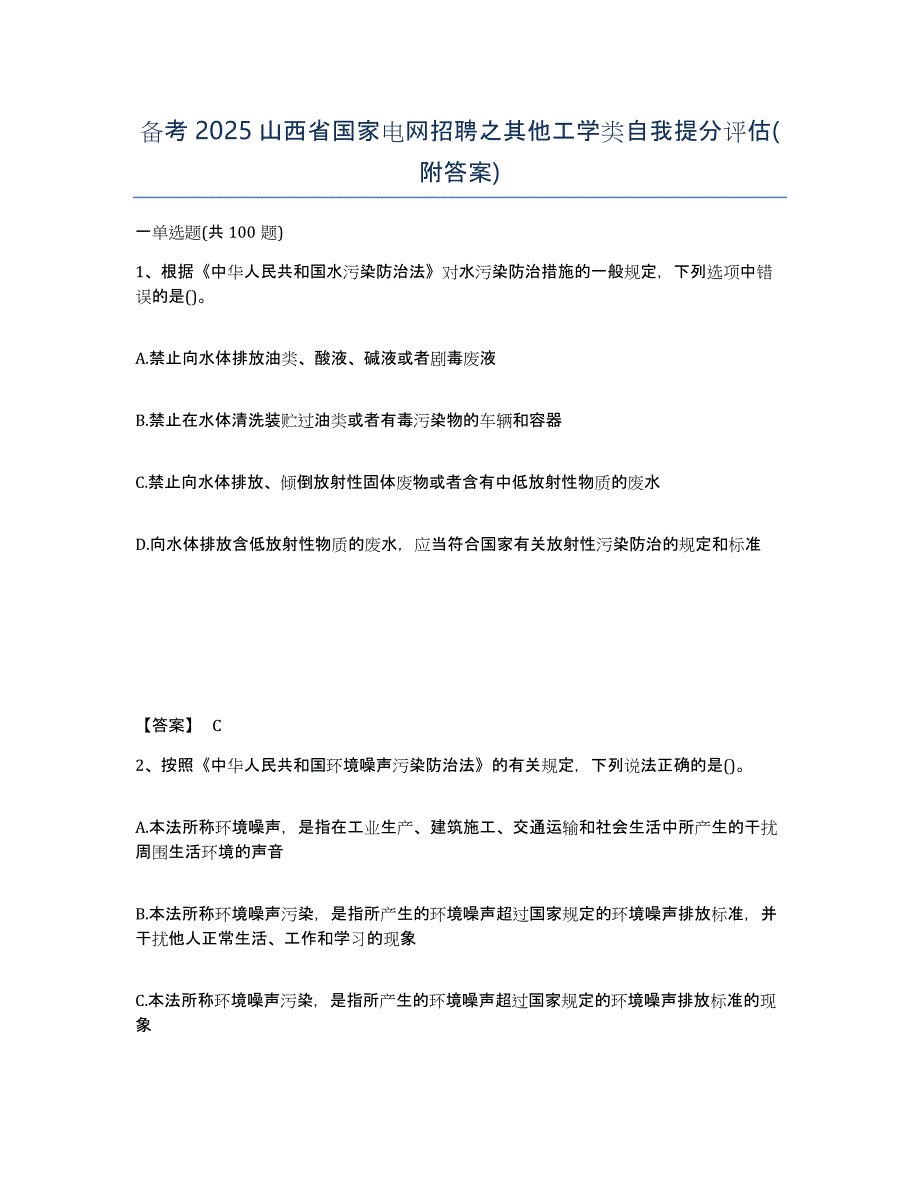 备考2025山西省国家电网招聘之其他工学类自我提分评估(附答案)_第1页