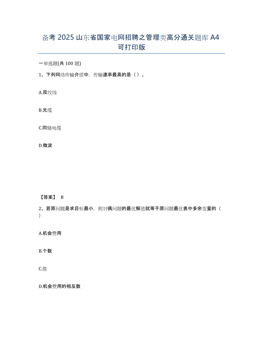 备考2025山东省国家电网招聘之管理类高分通关题库A4可打印版_第1页